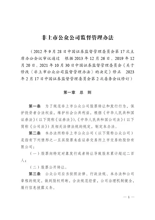 非上市公众公司监督管理办法