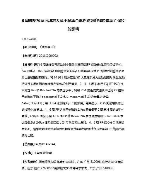 6周递增负荷运动对大鼠小肠集合淋巴结细胞线粒体凋亡途径的影响