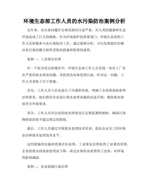 环境生态部工作人员的水污染防治案例分析