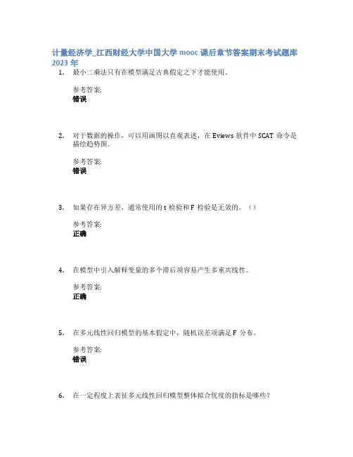 计量经济学_江西财经大学中国大学mooc课后章节答案期末考试题库2023年