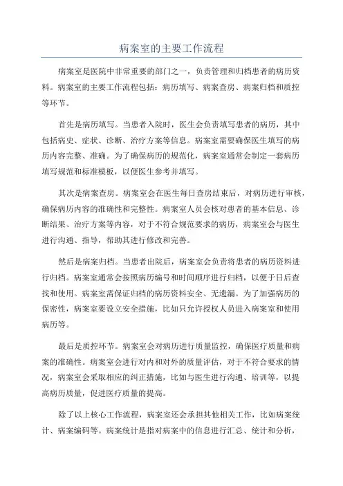 病案室的主要工作流程