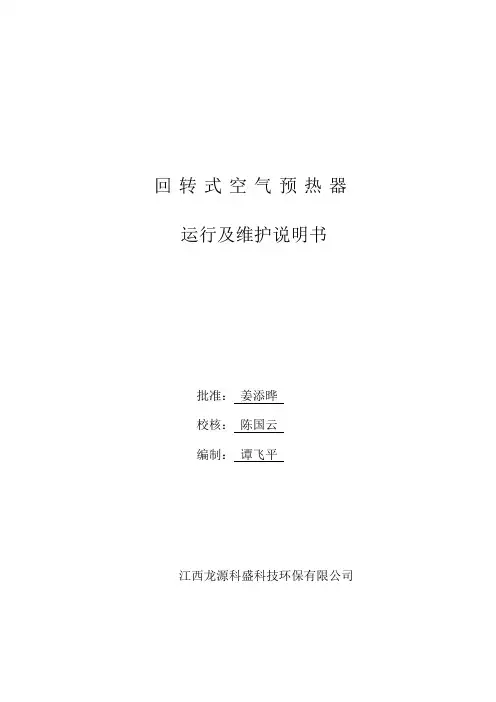 回转式空气预热器运行维护说明