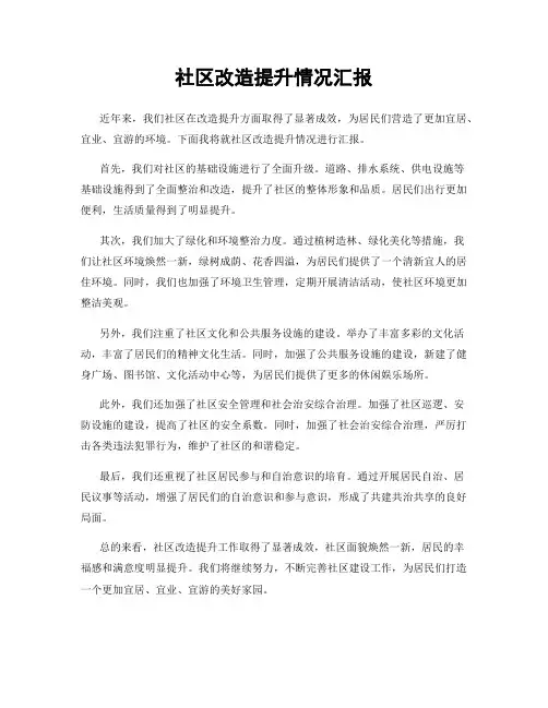 社区改造提升情况汇报