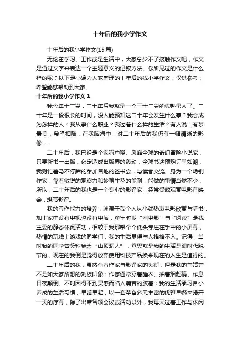 十年后的我小学作文（15篇）
