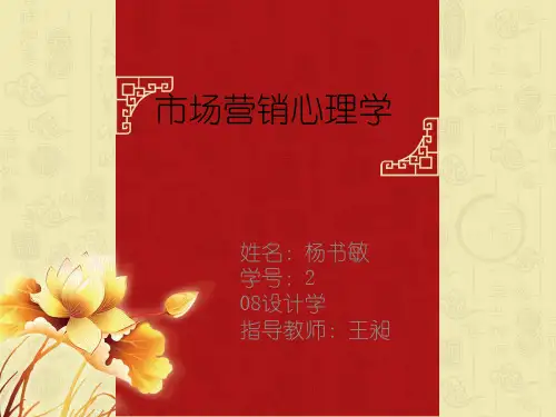市场营销心理学精品PPT课件