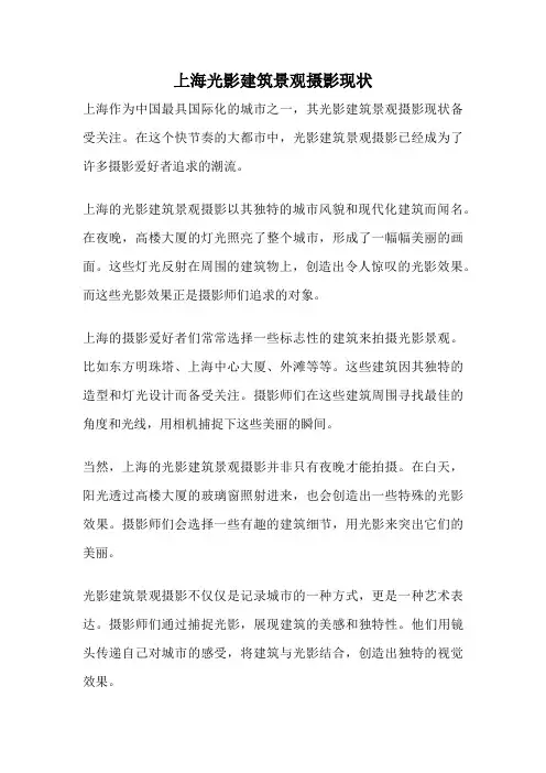 上海光影建筑景观摄影现状