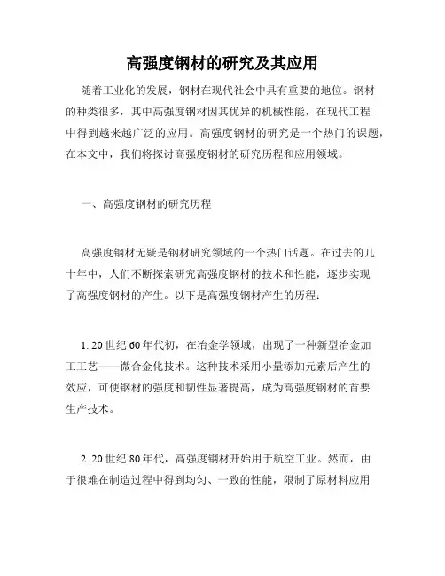 高强度钢材的研究及其应用