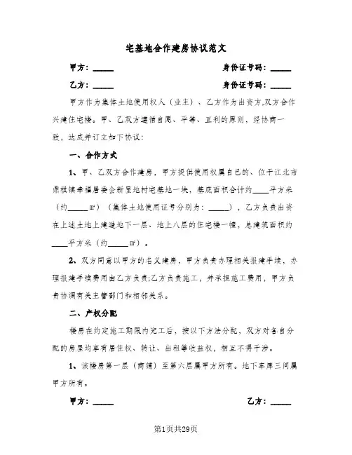 宅基地合作建房协议范文(6篇)