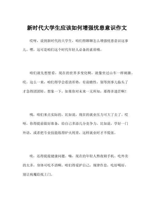 新时代大学生应该如何增强忧患意识作文