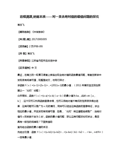 追根溯源,挖掘本质——对一类含绝对值的最值问题的探究