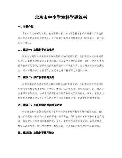北京市中小学生科学建议书