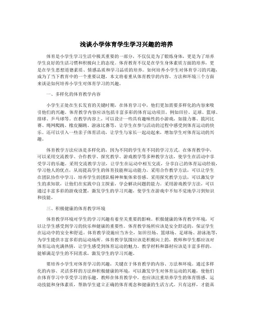 浅谈小学体育学生学习兴趣的培养