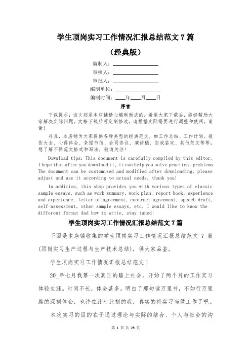 学生顶岗实习工作情况汇报总结范文7篇