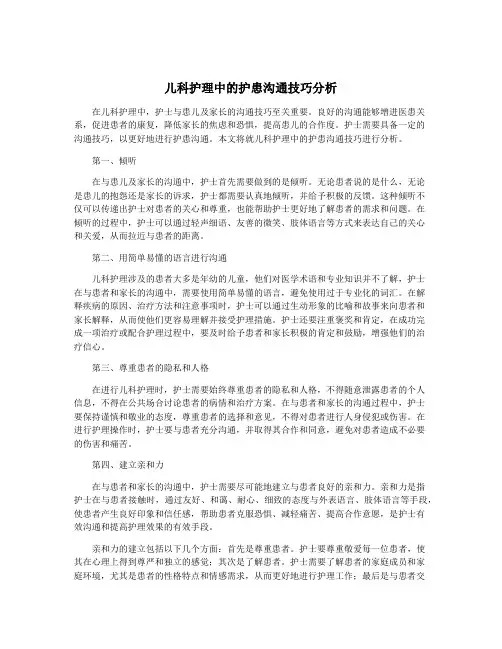 儿科护理中的护患沟通技巧分析