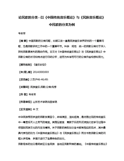 论民歌的分类--以《中国传统音乐概论》与《民族音乐概论》中民歌的分类为例