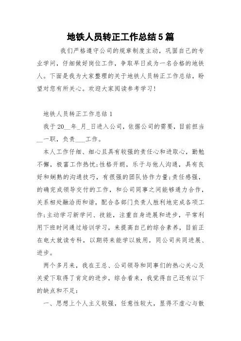 地铁人员转正工作总结5篇