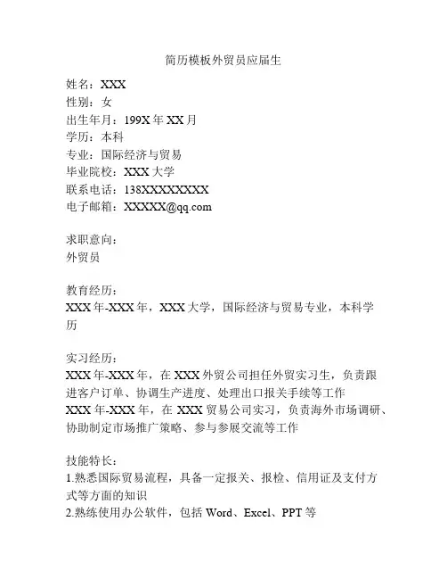 简历模板外贸员应届生