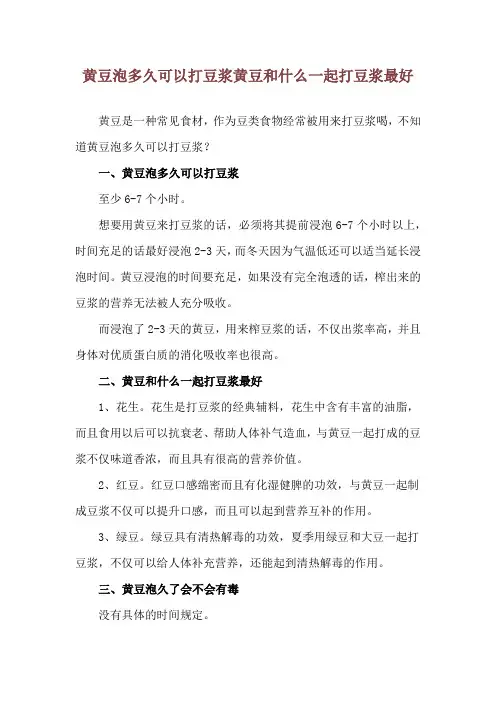 黄豆泡多久可以打豆浆 黄豆和什么一起打豆浆最好