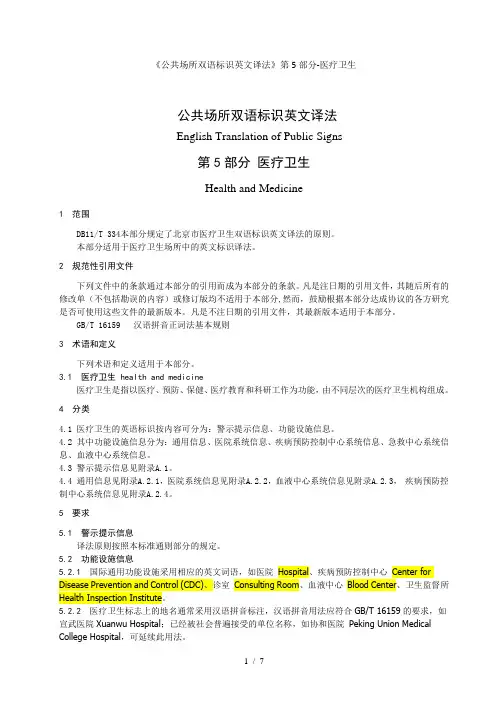 《公共场所双语标识英文译法》第5部分-医疗卫生