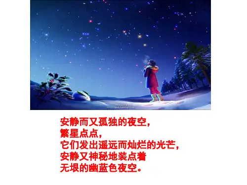 (部编)新人教版八年级语文上册名著《星星离我们有多远》课件PPT