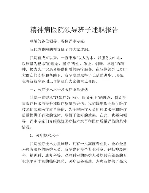 精神病医院领导班子述职报告
