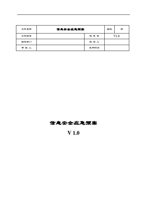 网络安全系统应急处置工作流程