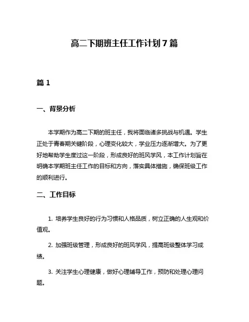 高二下期班主任工作计划7篇