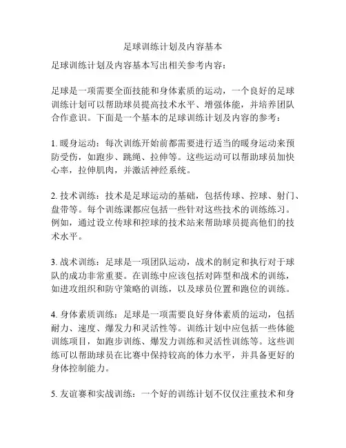 足球训练计划及内容基本