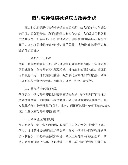硒与精神健康减轻压力改善焦虑
