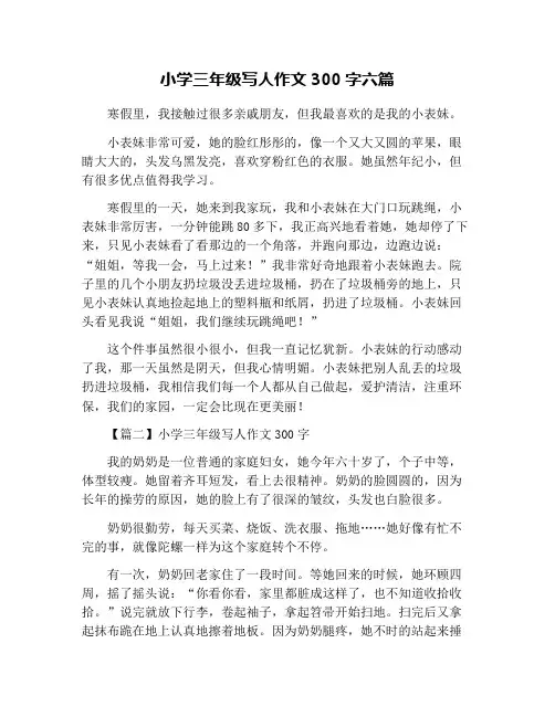 小学三年级写人作文300字六篇