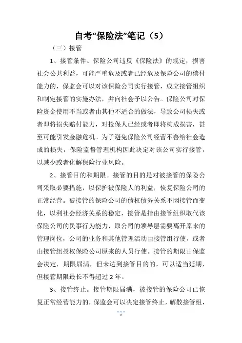 自考“保险法”笔记(5)
