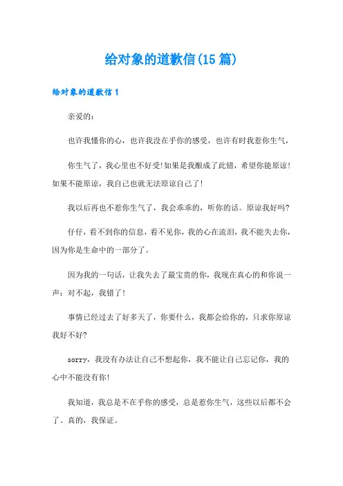 给对象的道歉信(15篇)