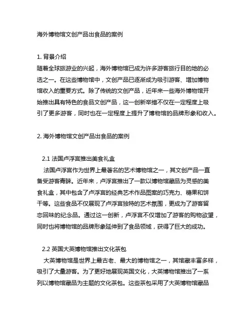 海外博物馆文创产品出食品的案例