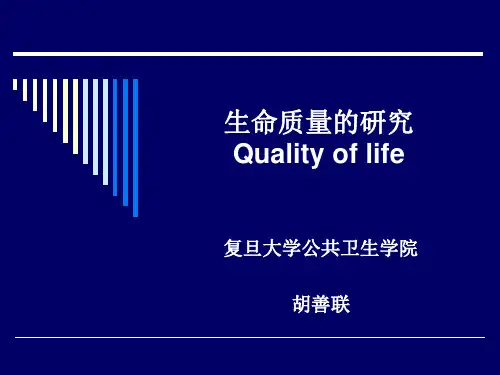 生命质量的研究