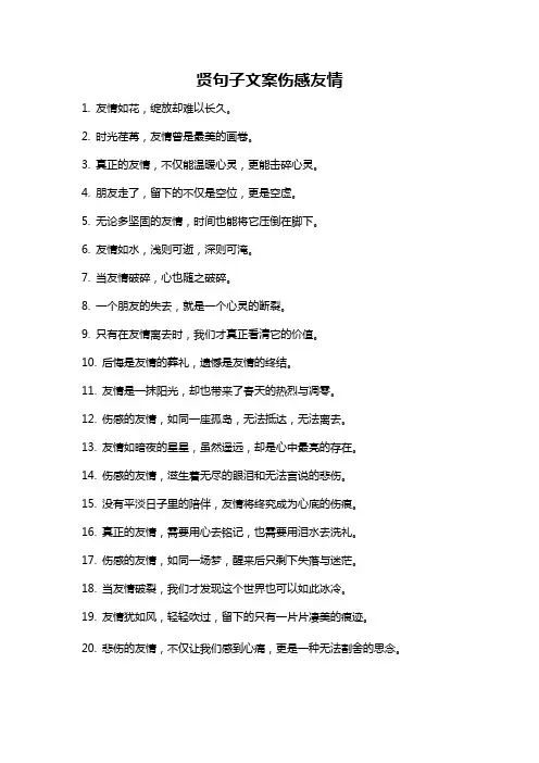贤句子文案伤感友情
