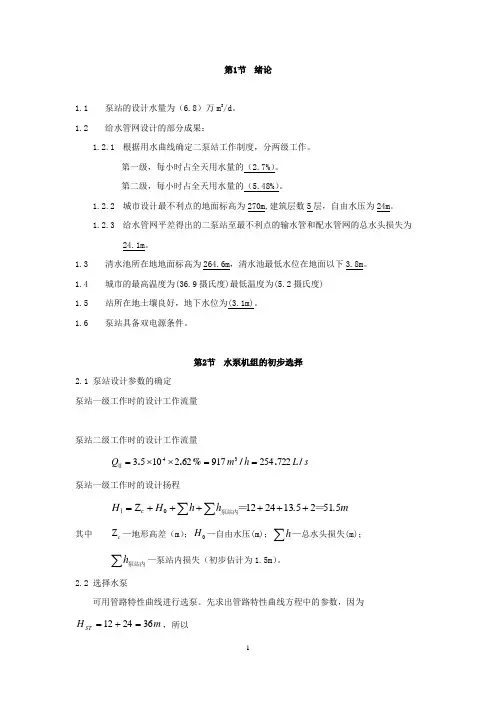 (完整版)配水提升泵站工艺设计说明计算书：城市生活给水,6.8万吨每天,中开式双吸离心泵