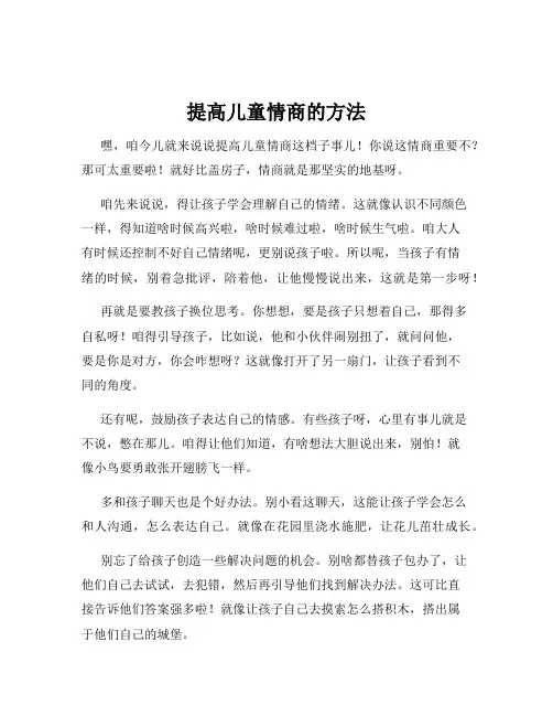 提高儿童情商的方法