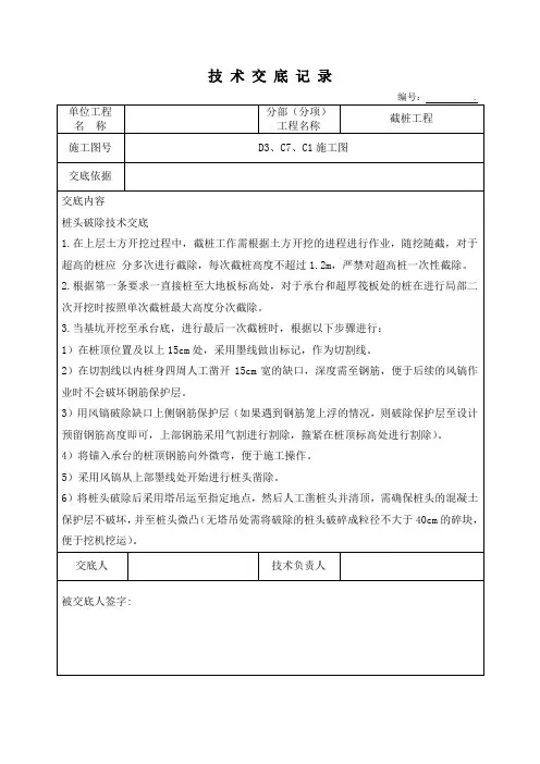 桩头破除技术交底
