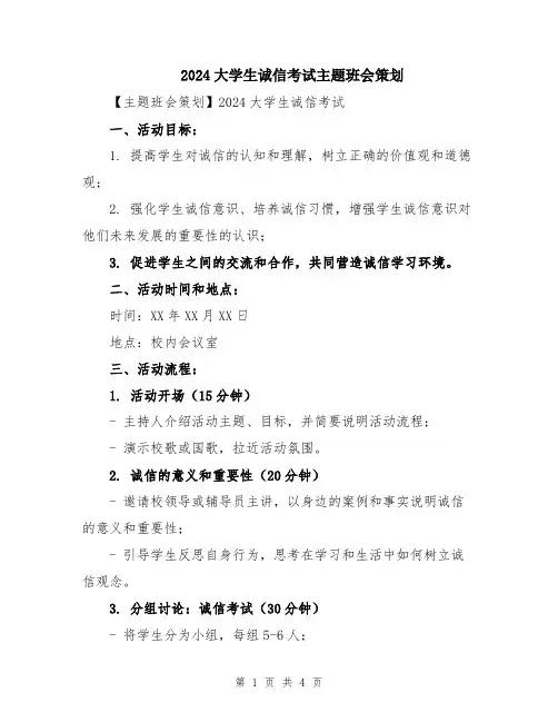 2024大学生诚信考试主题班会策划