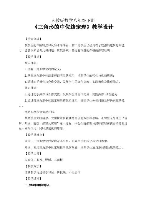 人教版数学八年级下册《三角形的中位线定理》公开课教学设计