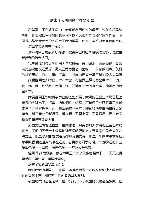 厉害了我的国高二作文6篇