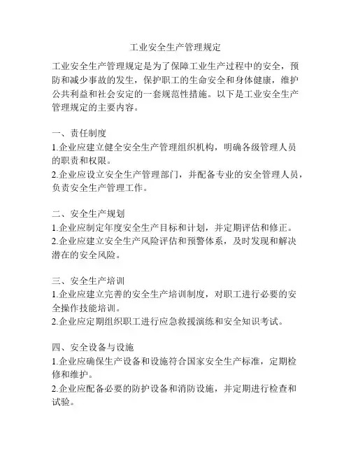 工业安全生产管理规定