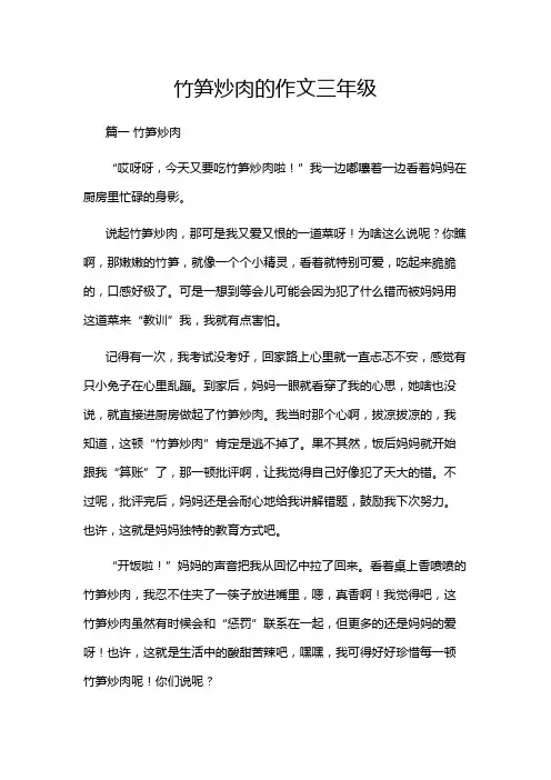 竹笋炒肉的作文三年级