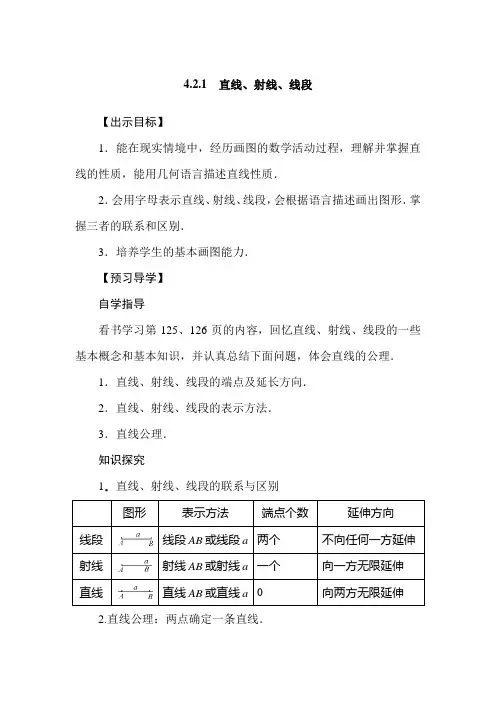 人教版七年级上册421直线射线线段教案
