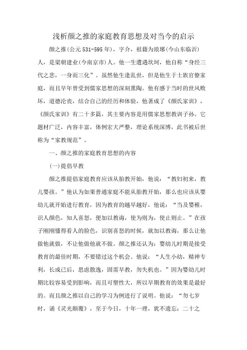 浅析颜之推的家庭教育思想及对当今的启示