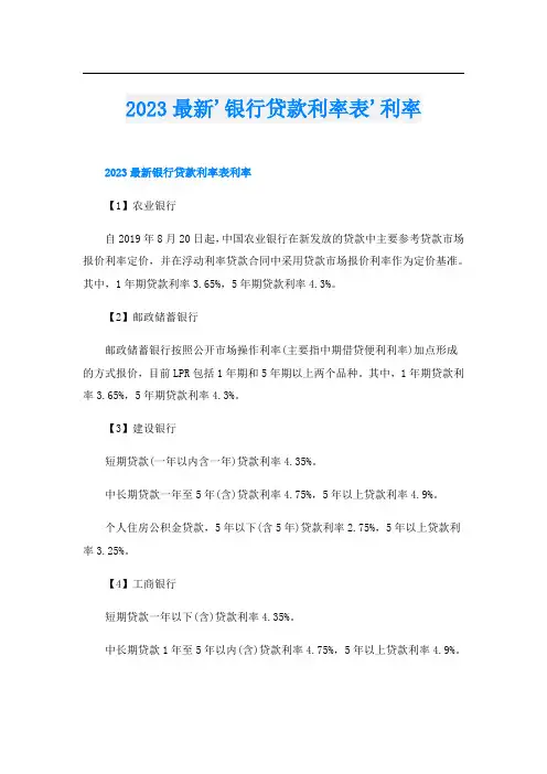 2023最新'银行贷款利率表'利率