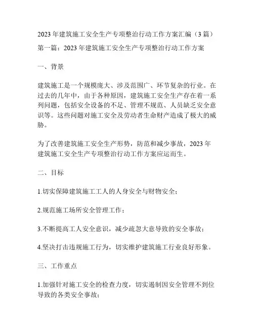 2023年建筑施工安全生产专项整治行动工作方案汇编(3篇)