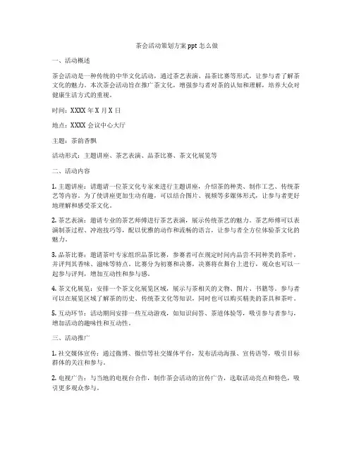 茶会活动策划方案ppt怎么做