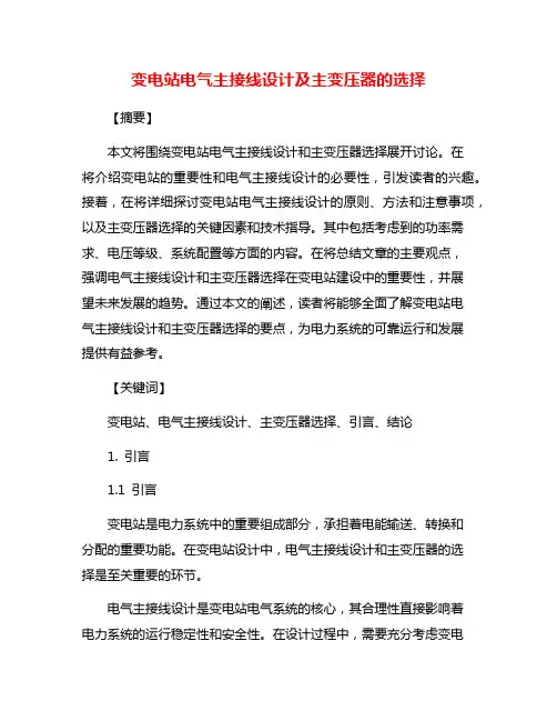 变电站电气主接线设计及主变压器的选择