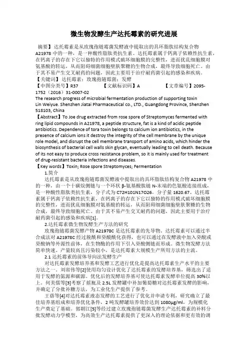 微生物发酵生产达托霉素的研究进展
